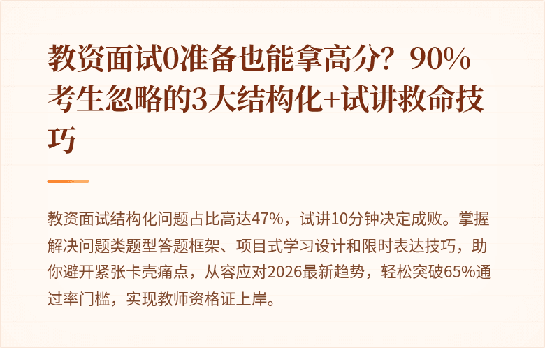 教资面试0准备也能拿高分？90%考生忽略的3大结构化+试讲救命技巧