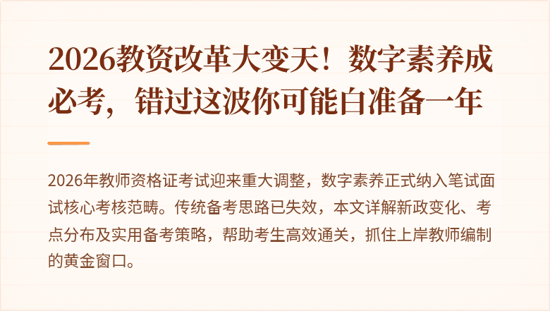 2026教资改革大变天！数字素养成必考，错过这波你可能白准备一年