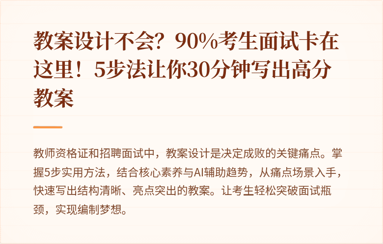 教案设计不会？90%考生面试卡在这里！5步法让你30分钟写出高分教案