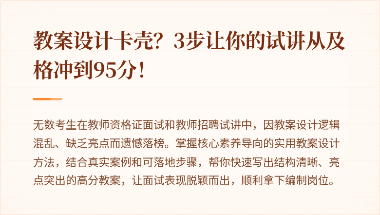 教案设计卡壳？3步让你的试讲从及格冲到95分！