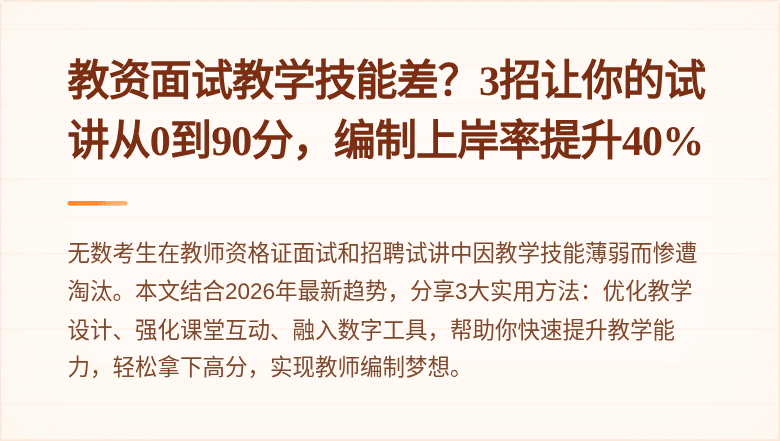 教资面试教学技能差？3招让你的试讲从0到90分，编制上岸率提升40%