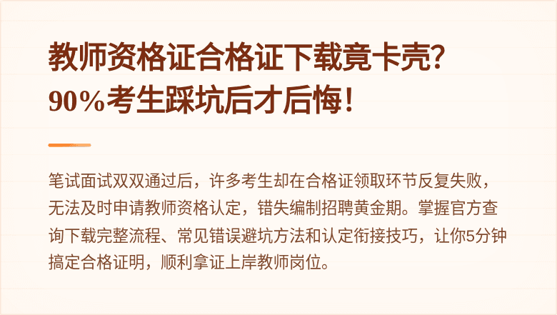 教师资格证合格证下载竟卡壳？90%考生踩坑后才后悔！