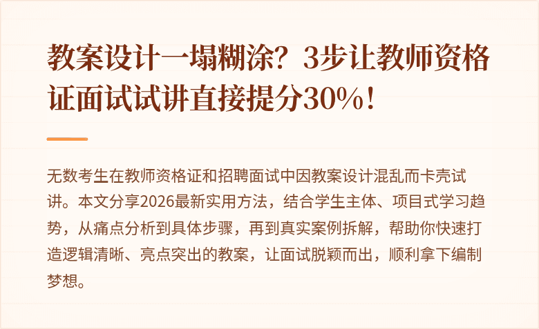教案设计一塌糊涂？3步让教师资格证面试试讲直接提分30%！