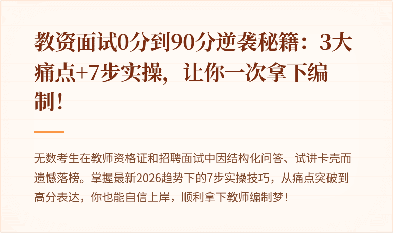 教资面试0分到90分逆袭秘籍：3大痛点+7步实操，让你一次拿下编制！