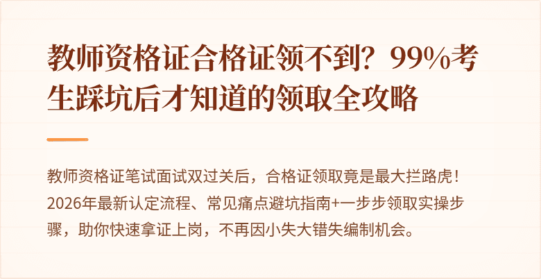 教师资格证合格证领不到?99%考生踩坑后才知道的领取全攻略