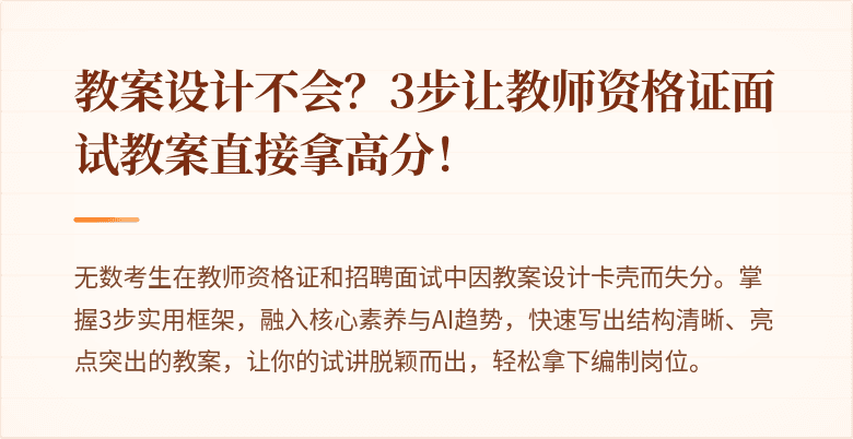 教案设计不会？3步让教师资格证面试教案直接拿高分！