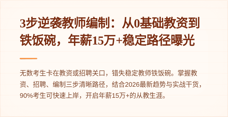 3步逆袭教师编制:从0基础教资到铁饭碗,年薪15万+稳定路径曝光