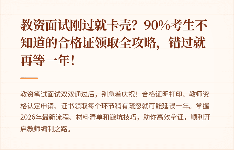 教资面试刚过就卡壳？90%考生不知道的合格证领取全攻略，错过就再等一年！