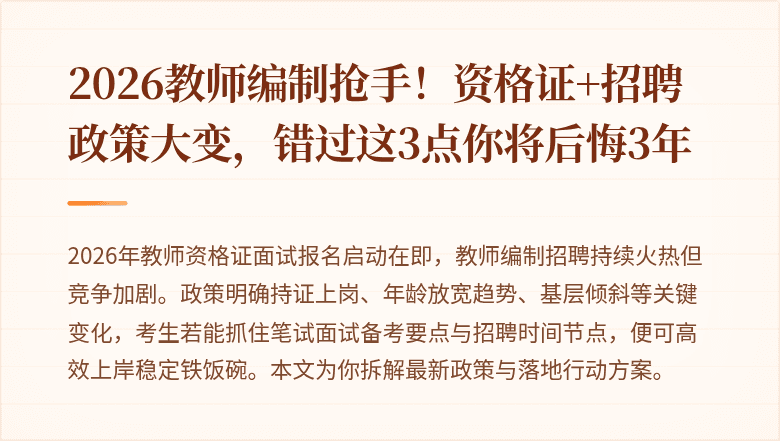 2026教师编制抢手！资格证+招聘政策大变，错过这3点你将后悔3年