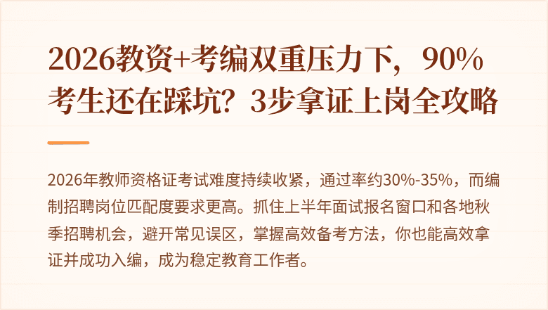 2026教资+考编双重压力下，90%考生还在踩坑？3步拿证上岗全攻略