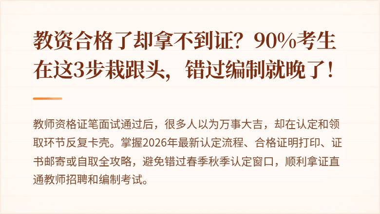 教资合格了却拿不到证？90%考生在这3步栽跟头，错过编制就晚了！
