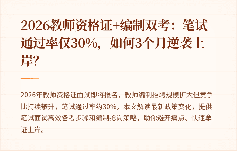 2026教师资格证+编制双考：笔试通过率仅30%，如何3个月逆袭上岸？