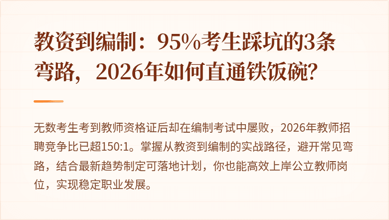教资到编制：95%考生踩坑的3条弯路，2026年如何直通铁饭碗？