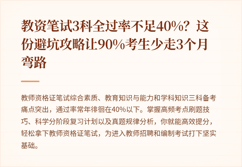 教资笔试3科全过率不足40%？这份避坑攻略让90%考生少走3个月弯路