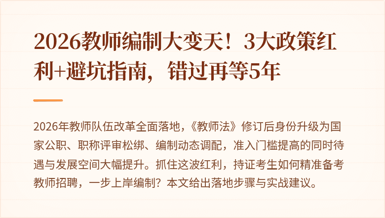 2026教师编制大变天！3大政策红利+避坑指南，错过再等5年
