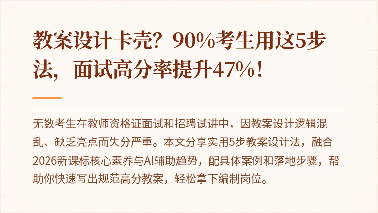 教案设计卡壳？90%考生用这5步法，面试高分率提升47%！