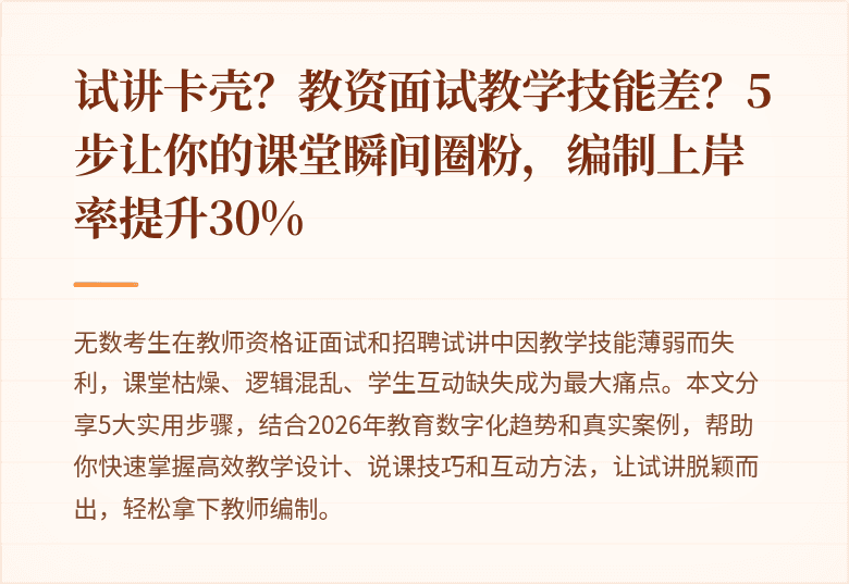 试讲卡壳？教资面试教学技能差？5步让你的课堂瞬间圈粉，编制上岸率提升30%