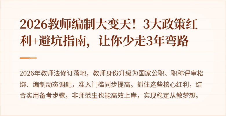 2026教师编制大变天！3大政策红利+避坑指南，让你少走3年弯路