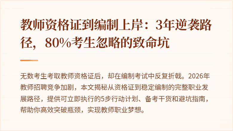 教师资格证到编制上岸：3年逆袭路径，80%考生忽略的致命坑