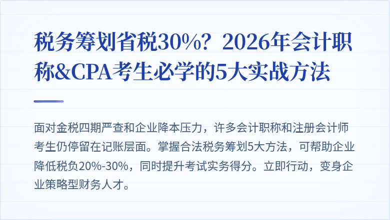 税务筹划省税30%？2026年会计职称&CPA考生必学的5大实战方法