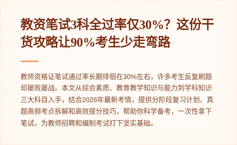 教资笔试3科全过率仅30%？这份干货攻略让90%考生少走弯路