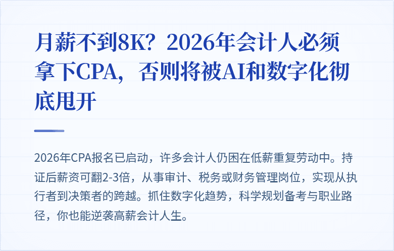 月薪不到8K？2026年会计人必须拿下CPA，否则将被AI和数字化彻底甩开