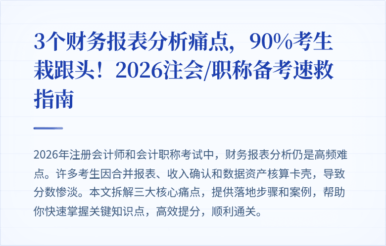 3个财务报表分析痛点，90%考生栽跟头！2026注会/职称备考速救指南