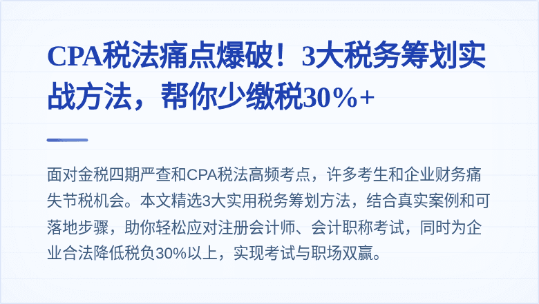 CPA税法痛点爆破！3大税务筹划实战方法，帮你少缴税30%+