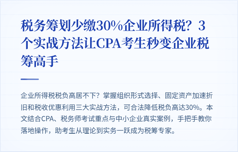税务筹划少缴30%企业所得税？3个实战方法让CPA考生秒变企业税筹高手