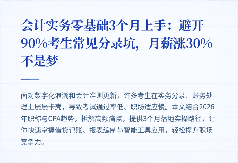 会计实务零基础3个月上手：避开90%考生常见分录坑，月薪涨30%不是梦