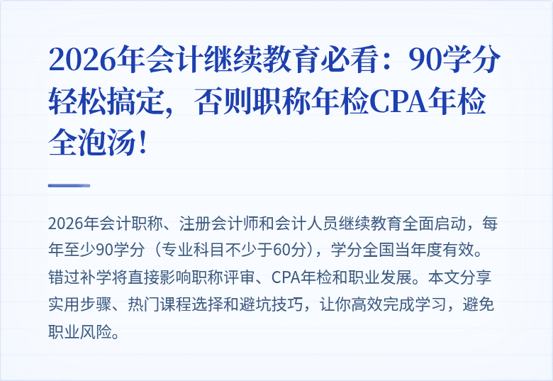 2026年会计继续教育必看：90学分轻松搞定，否则职称年检CPA年检全泡汤！