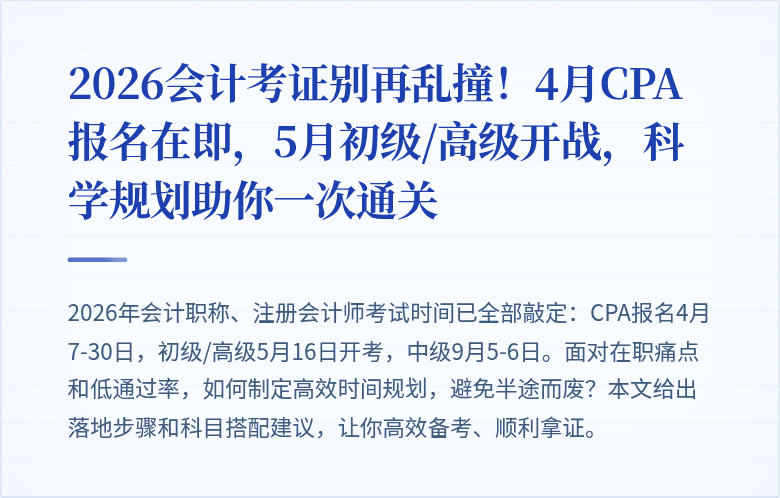 2026会计考证别再乱撞!4月CPA报名在即,5月初级/高级开战,科学规划助你一次通关