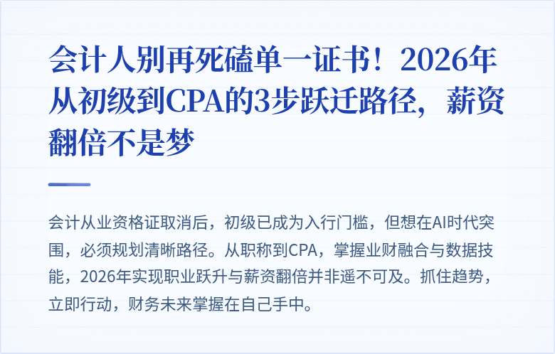 会计人别再死磕单一证书！2026年从初级到CPA的3步跃迁路径，薪资翻倍不是梦