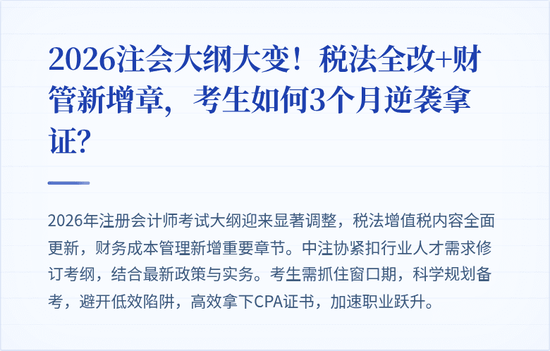 2026注会大纲大变！税法全改+财管新增章，考生如何3个月逆袭拿证？