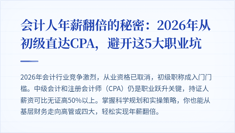 会计人年薪翻倍的秘密:2026年从初级直达CPA,避开这5大职业坑
