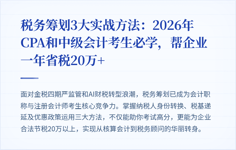 税务筹划3大实战方法:2026年CPA和中级会计考生必学,帮企业一年省税20万+