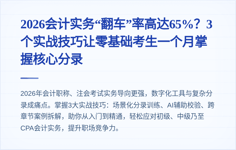 2026会计实务“翻车”率高达65%?3个实战技巧让零基础考生一个月掌握核心分录
