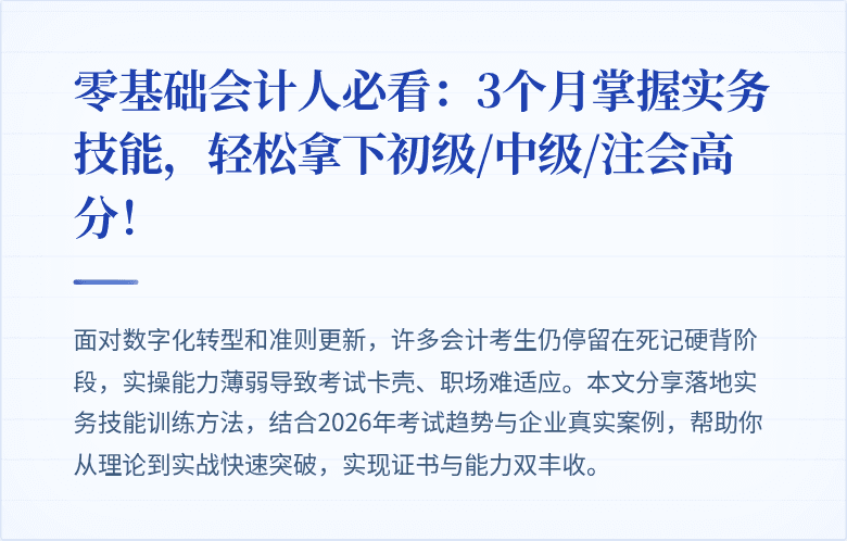 零基础会计人必看:3个月掌握实务技能,轻松拿下初级/中级/注会高分!