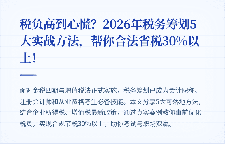 税负高到心慌?2026年税务筹划5大实战方法,帮你合法省税30%以上!