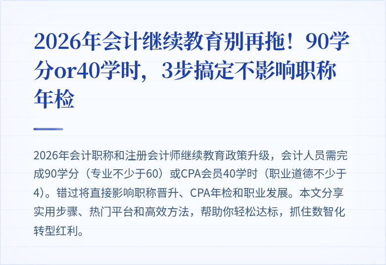 2026年会计继续教育别再拖!90学分or40学时,3步搞定不影响职称年检