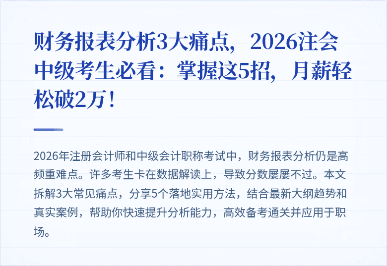 财务报表分析3大痛点,2026注会中级考生必看:掌握这5招,月薪轻松破2万!