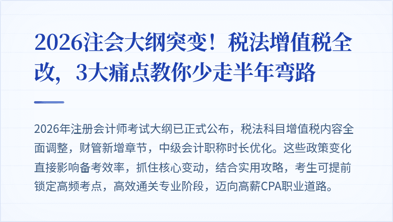 2026注会大纲突变!税法增值税全改,3大痛点教你少走半年弯路