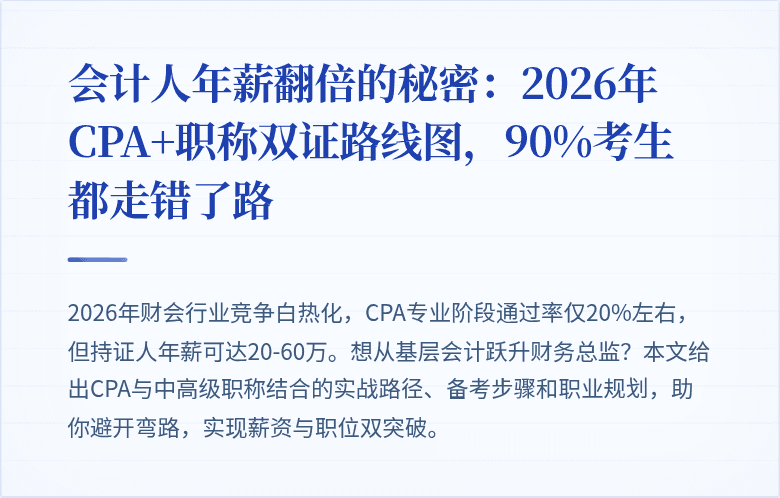 会计人年薪翻倍的秘密:2026年CPA+职称双证路线图,90%考生都走错了路