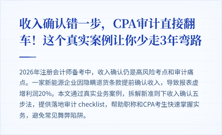 收入确认错一步,CPA审计直接翻车!这个真实案例让你少走3年弯路