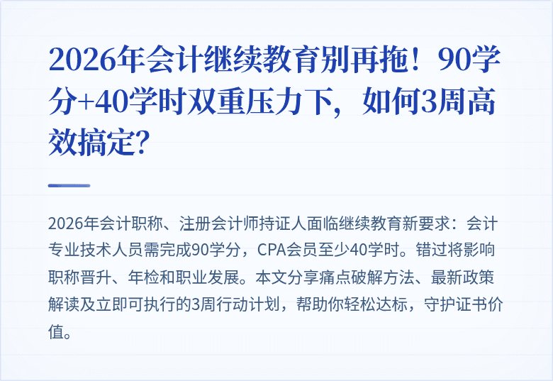 2026年会计继续教育别再拖!90学分+40学时双重压力下,如何3周高效搞定?