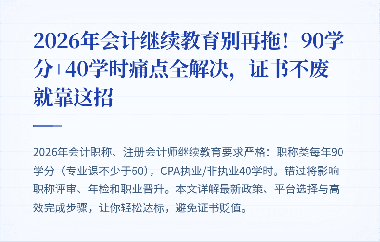 2026年会计继续教育别再拖!90学分+40学时痛点全解决,证书不废就靠这招