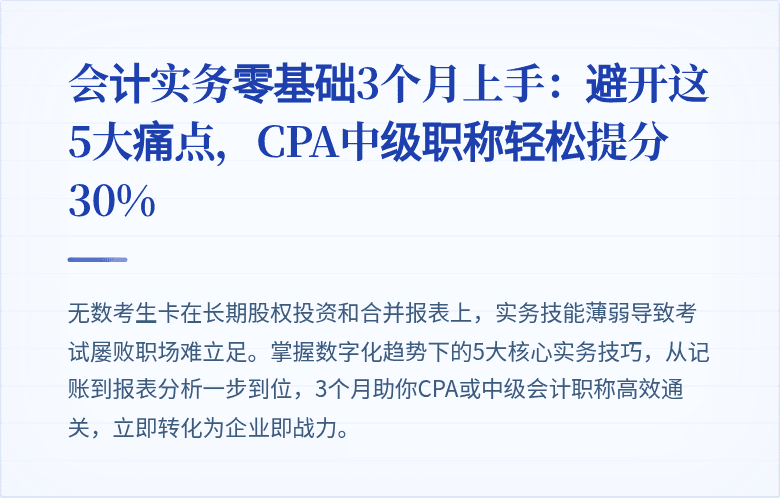 会计实务零基础3个月上手:避开这5大痛点,CPA中级职称轻松提分30%