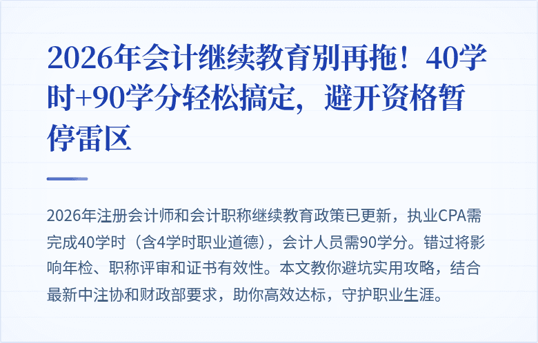 2026年会计继续教育别再拖!40学时+90学分轻松搞定,避开资格暂停雷区