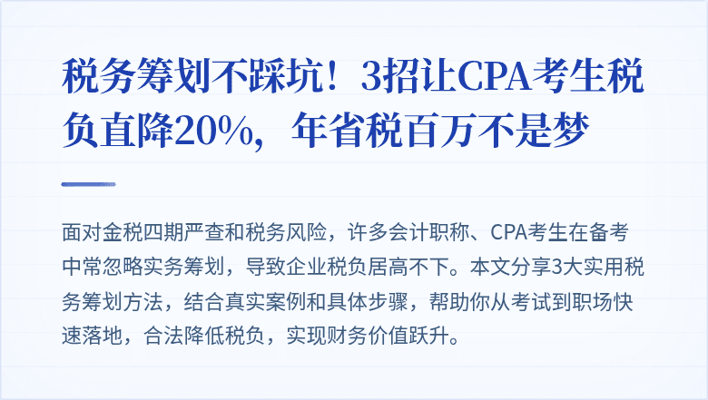 税务筹划不踩坑!3招让CPA考生税负直降20%,年省税百万不是梦