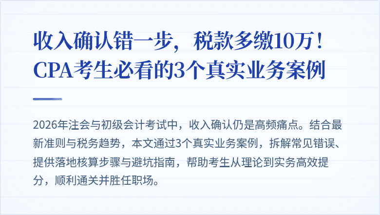 收入确认错一步，税款多缴10万！CPA考生必看的3个真实业务案例